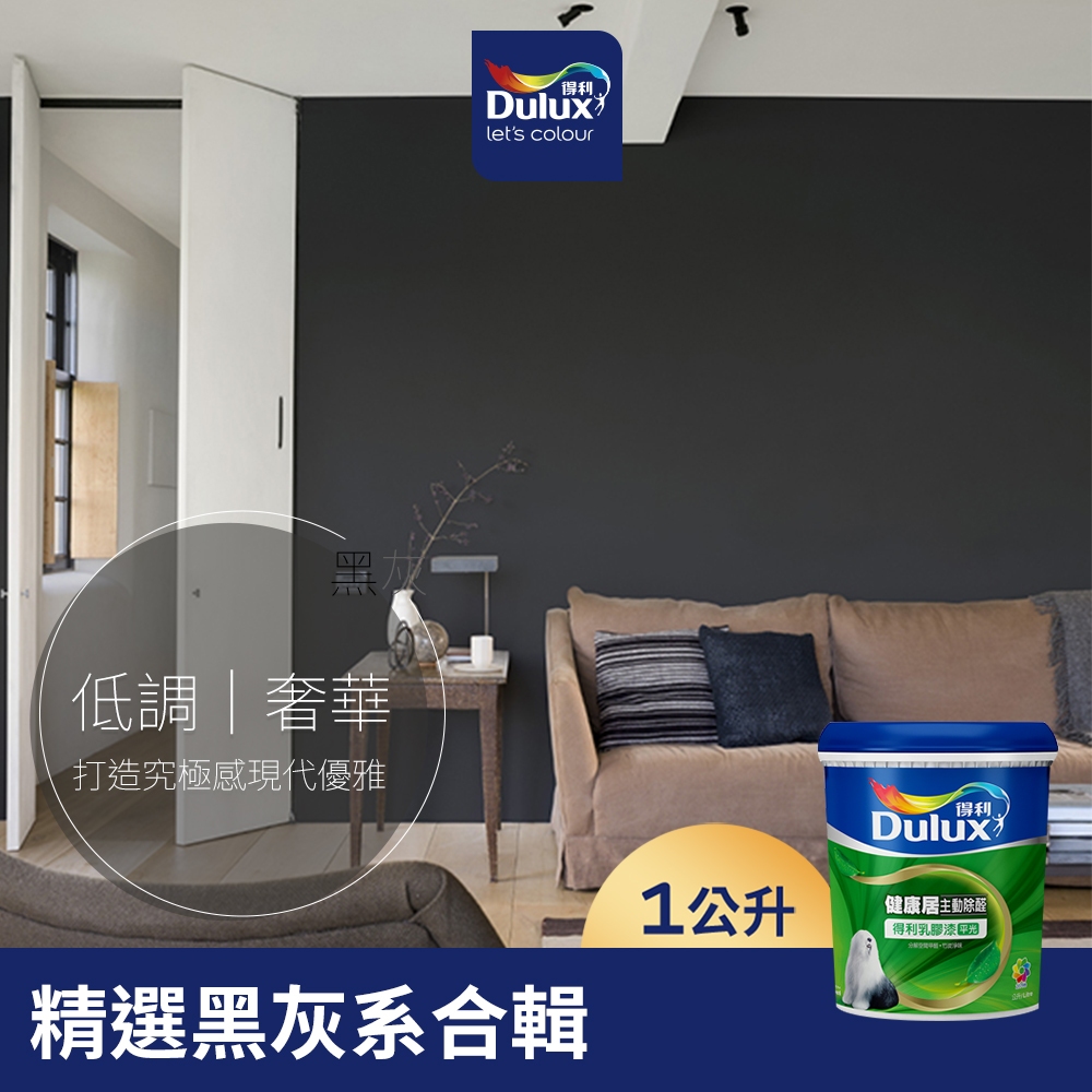 【Dulux得利】A991 竹炭健康居除甲醛乳膠漆 精選黑灰色系 電腦調色（1公升裝）｜客製化調色漆