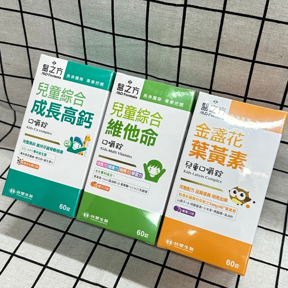 【H&C】即期現貨💗【台塑醫之方】 兒童金盞花葉黃素/綜合維他命(橘子口味)/綜合成長高鈣口嚼錠 60錠