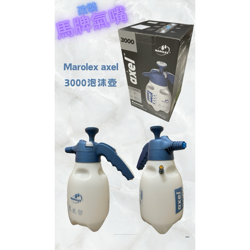 Marolex Axel 3000 泡沫壺 3L 加裝㊣馬牌氣嘴