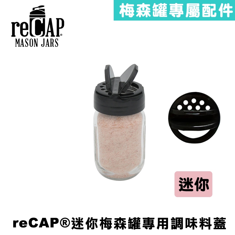 reCAP® Mini Mason Jar Shaker Lid『迷你』調味蓋 調味料瓶 香料罐 胡椒鹽 萬用瓶 梅森罐