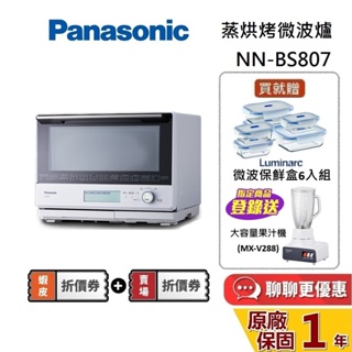 Panasonic 國際牌 NN-BS807 蝦幣10%回饋 30公升 蒸烘烤微波爐 BS807 微波爐 台灣公司貨