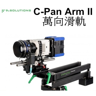 【9.SOLUTIONS】C-Pan Arm II 萬向滑軌 碳纖維 台南弘明 電影 MV 廣告 錄影