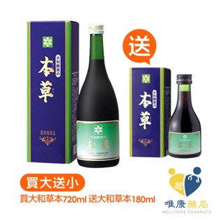 大和酵素 本草酵素720ML 送本草酵素180ml (原廠公司貨)唯康藥局