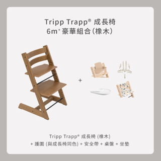 Stokke Tripp Trapp 6m+豪華組合（橡木）