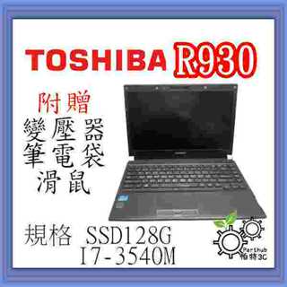 [帕特3C] 東芝 TOSHIBA R930 I7-3代 /8G /SSD128G /內顯 文書 二手筆記型電腦