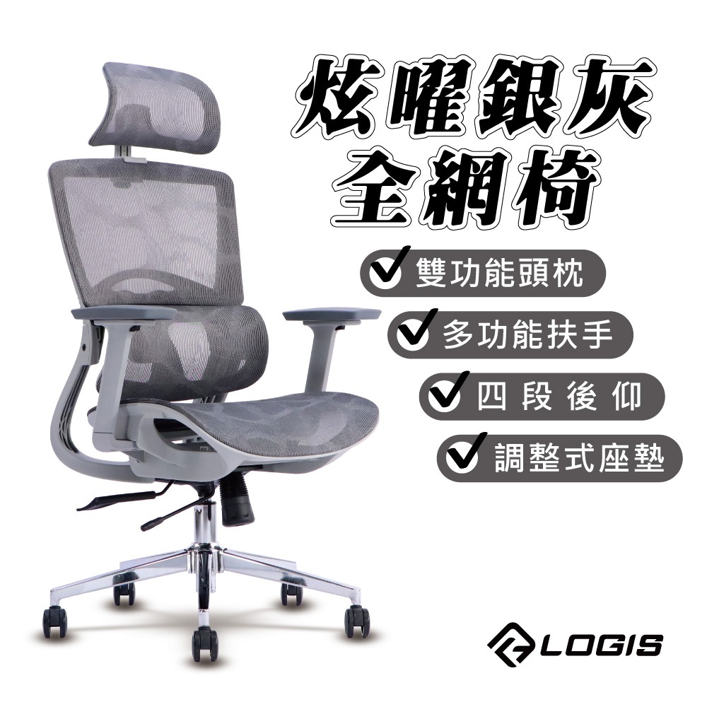 新上市 高CP高質感 LOGIS－炫曜銀灰全網椅 電腦椅 辦公椅 人體工學椅 全網椅 書桌椅