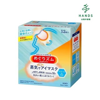 【花王】40度C蒸氣浴薄荷香SPA眼罩｜臺隆手創館