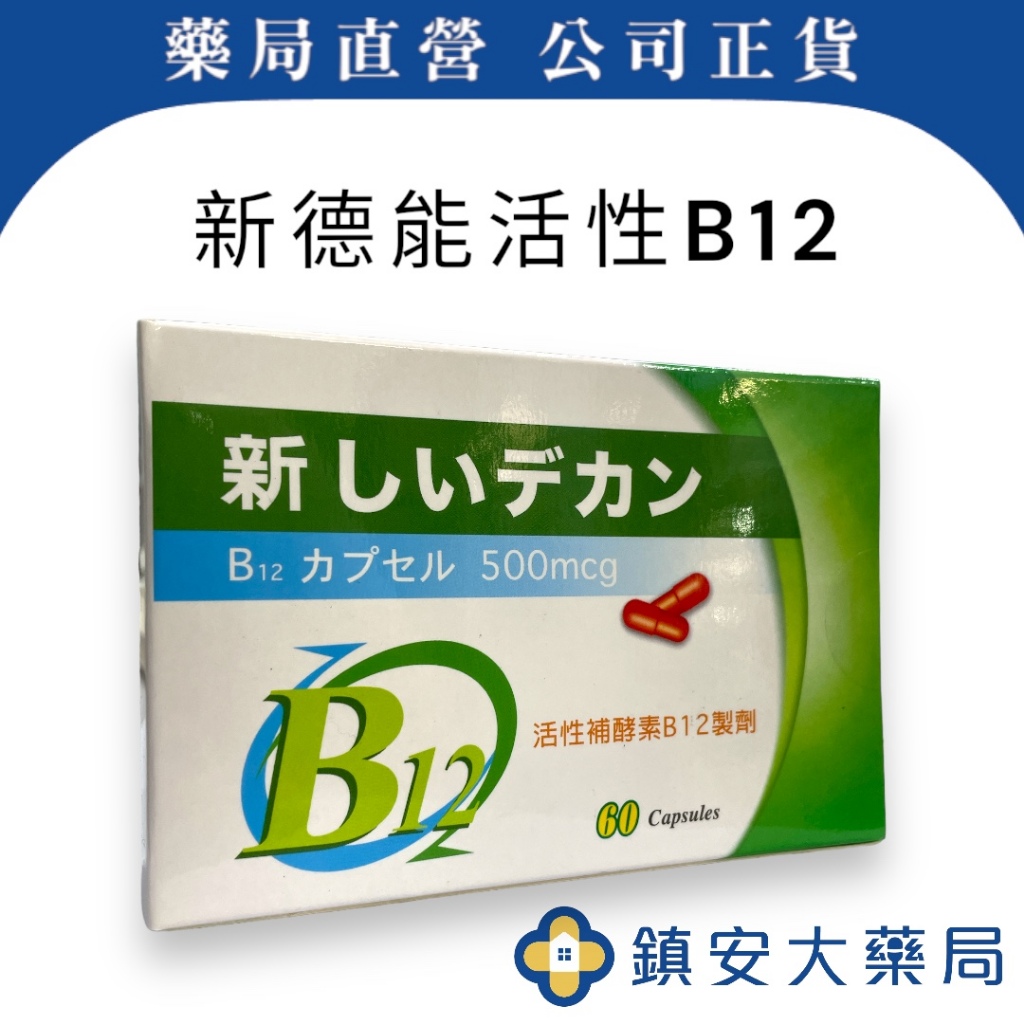 藥局直營 現貨【新德能B12膠囊】日本製B12  60粒