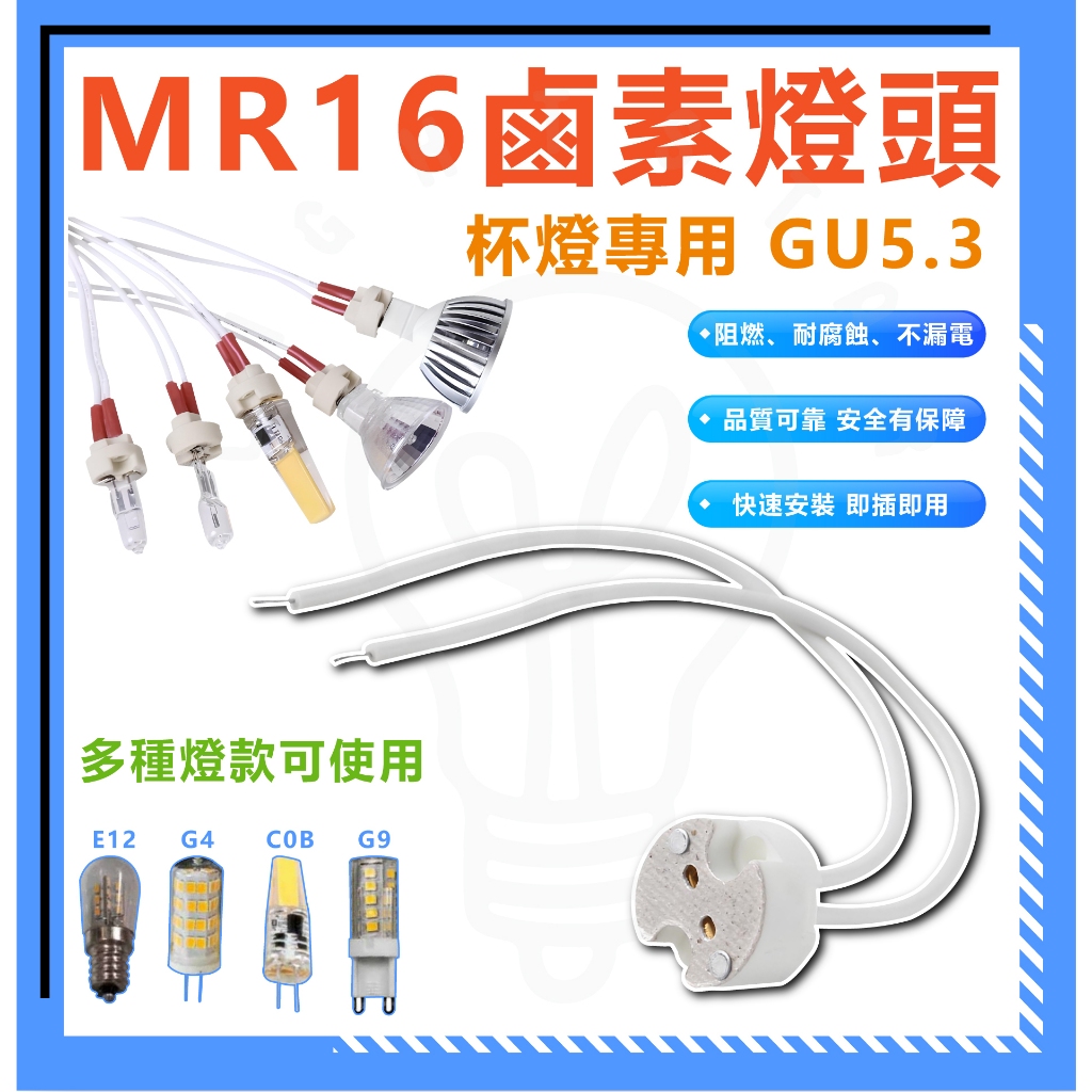 現貨 附發票 GU5.3 MR16 插座線 石英燈座線 MR16 燈杯插座 燈頭線  插座長度9-10CM