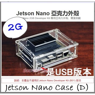 *JETSON NANO 2G 專用外殼：壓克力外殼 Jetson Nano Case (D)，雙USB供電