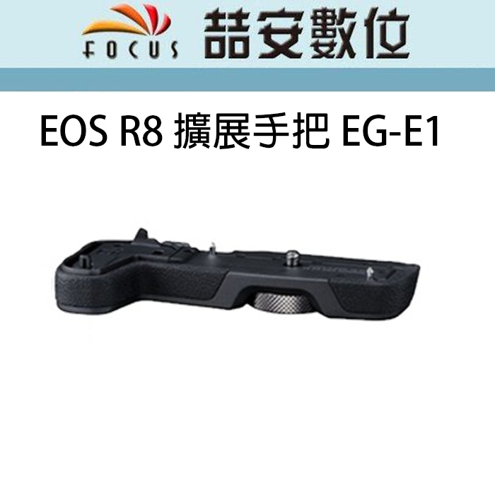 《喆安數位》客訂  Canon EOS R8 RP 專用擴展手把  EG-E1  黑  R8 EGE1