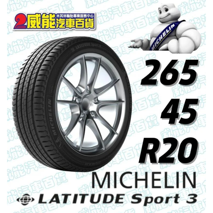 【MICHELIN】米其林全新輪胎DIY 265/45R20 104Y LATITUDE SPORT 3 N0含稅帶走價