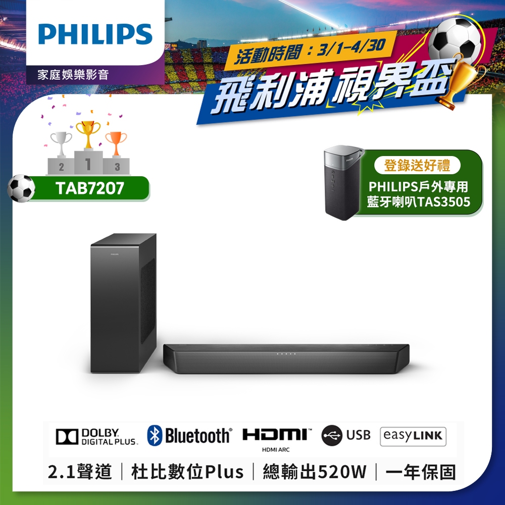 【登錄贈藍牙喇叭】PHILIPS 飛利浦 2.1聲道 聲霸 Soundbar 家庭劇院 TAB7207