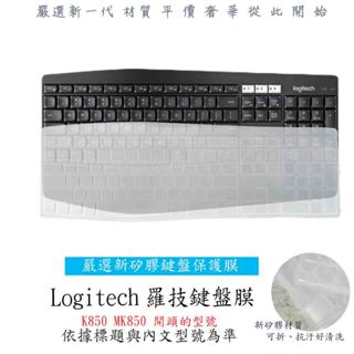 羅技 Logitech K850 MK850 藍芽鍵盤膜 鍵盤膜 籃牙鍵盤盤保護套 台式鍵盤膜 鍵盤膜 鍵盤套