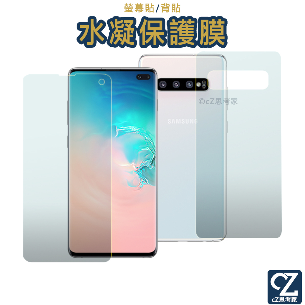 水凝膜 螢幕保護膜 背膜 Samsung S10 S10+ S10e 機身保護貼 正面保護貼 背面保護貼