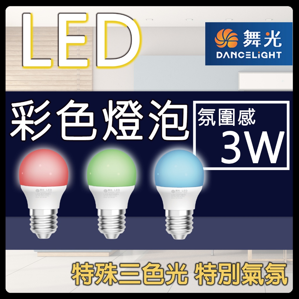 現貨📌 保固2年 舞光 LED 彩色 燈泡 3W E27球泡 氣氛燈 彩燈 燈串 藍光 綠光 紅光 繽紛 節慶