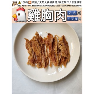 【寶貝手作】寵物零食-雞肉片（75g-100元）（170g-200元）