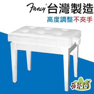 【臺灣製】Fancy 實木鋼琴椅 微調鋼琴椅 不夾手 升降鋼琴椅 鋼琴亮漆 單人椅 標準琴椅 琴椅 沙發椅 白色