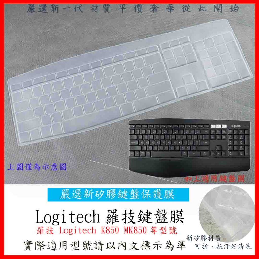 Logitech K850 MK850 羅技 適用無線智能鍵盤 鍵盤膜 鍵盤膜 鍵盤套 鍵盤保護膜 鍵盤保護套 保護膜