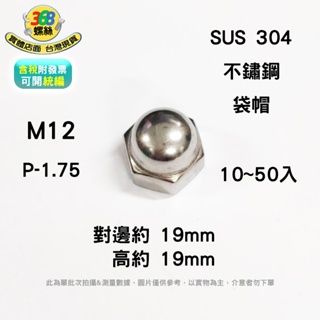 不鏽鋼袋帽 M12 圓頭螺帽 SUS304 袋帽 螺帽 nh12c 1501 ✩368螺絲✩ 10~50入