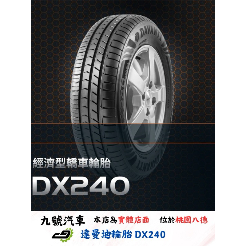 【九號汽車】達曼迪輪胎 DAVANTI DX240 185/55/14