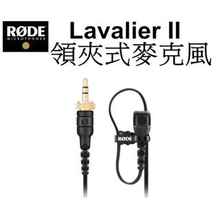 【RODE 羅德】Lavalier II 高級領夾式麥克風 台南弘明 3.5mm 扁平式 適 Wireless GO