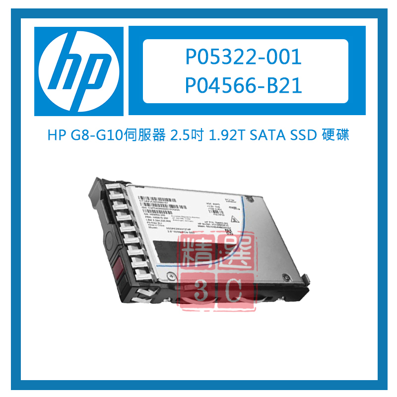 全新盒裝HP P05322-001 G8-G10伺服器2.5吋 P04566-B21 1.92TB SATA SSD