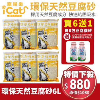【6包組+送貓牛奶】icat 寵喵樂 環保天然豆腐砂 6L 扎實的凝結力 省時省力 貓砂『Q寶批發』