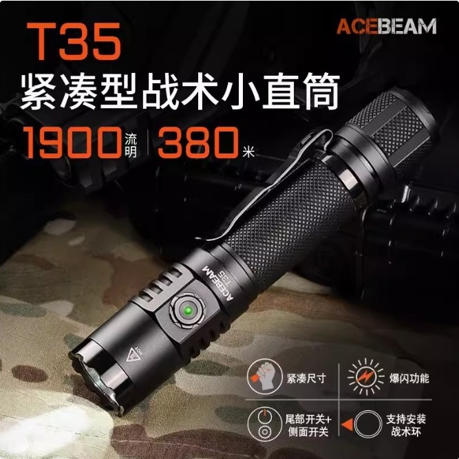 【電筒發燒友】ACEBEAM T35 1900流明 380米 戶外多功能小型手電筒 一鍵爆閃 戰術雙開關 遠射小直筒