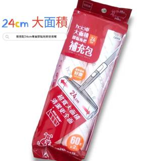 Udilife Hold膠黏拖把 24cm大面積專用補充包 C9918 17公分專用 膠黏拖把補充包【貝貝佳】