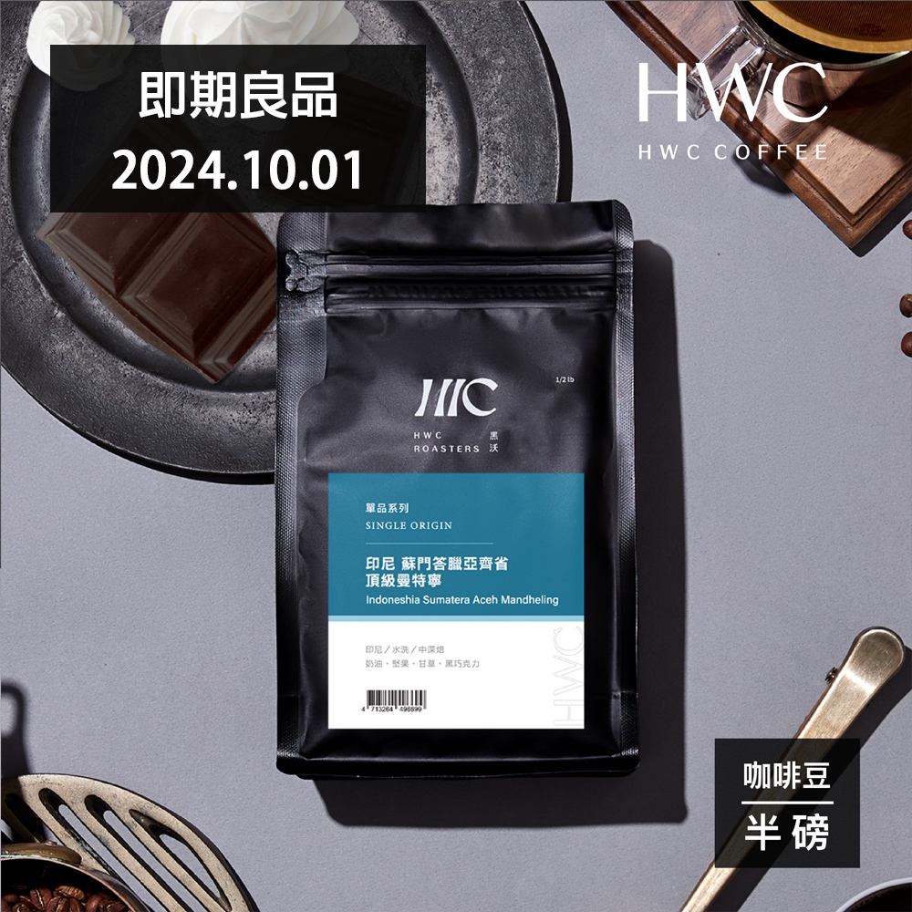 【HWC 黑沃咖啡】單品系列-咖啡豆-半磅227g(印尼 蘇門答臘亞齊省 頂級曼特寧) 即期良品20241001
