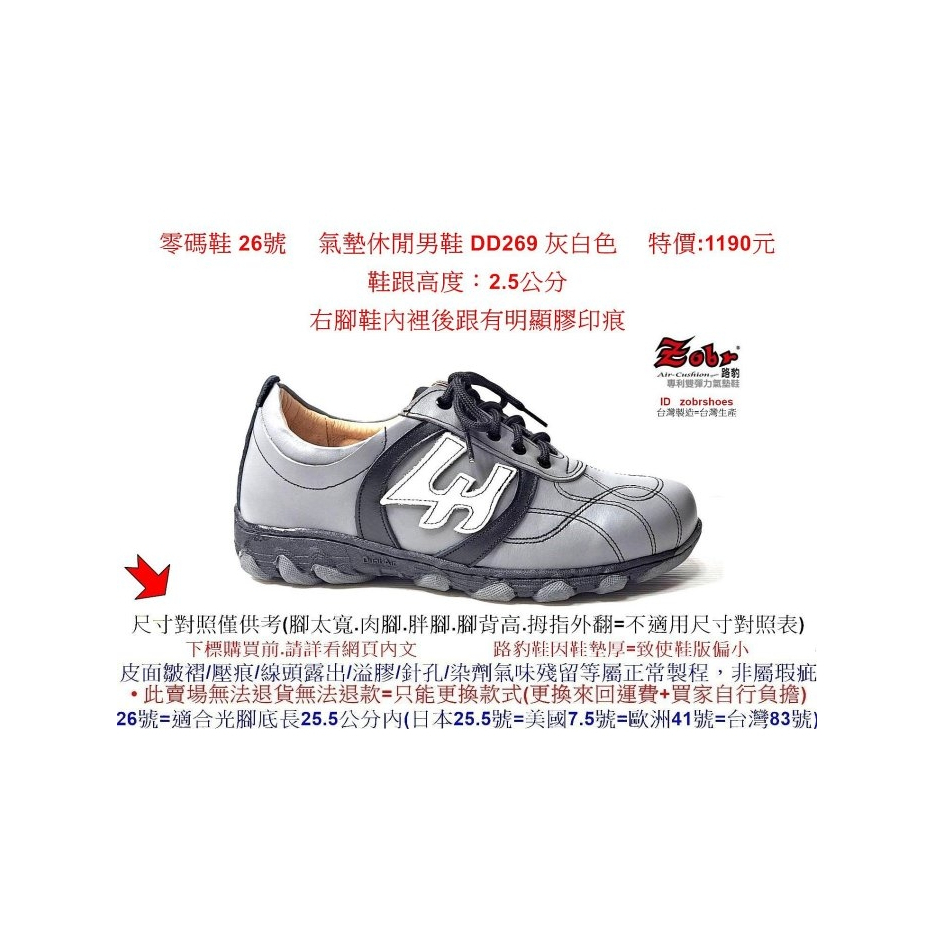 零碼鞋 26號 Zobr    路豹 純手工製造 牛皮氣墊休閒男鞋 DD269 灰白色 特價:1190元