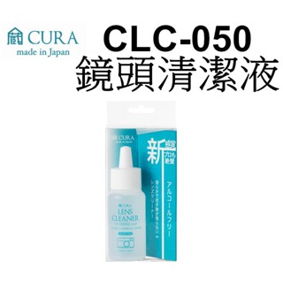【CURA】CLC-050 光學透鏡專用清潔劑-50ml 鏡頭清潔 眼鏡清潔 臺南弘明 日本製造