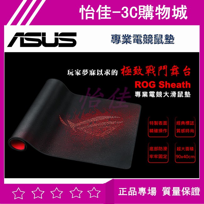 【正品現貨】華碩 ASUS ROG SHEATH 專業電競鼠墊 900x440x3mm 華碩 滑鼠墊 電競滑鼠墊