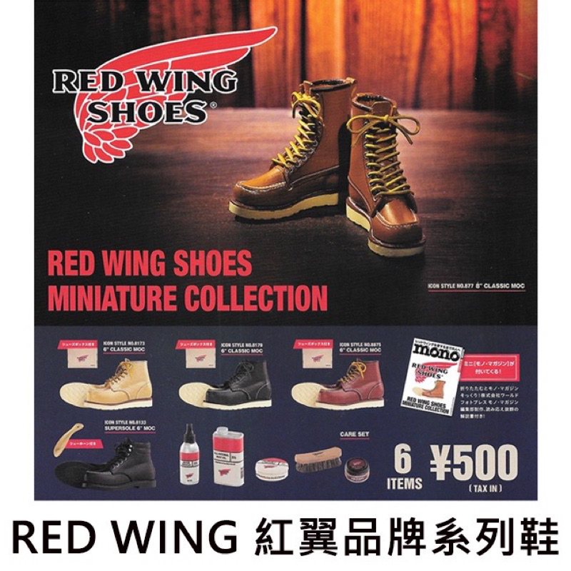 全新 Kenelephant  扭蛋 RED WING 紅翼品牌系列鞋全6種