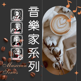 哥斯大黎加 卡內特 音樂家系列 莫札特 蕭邦 巴哈 貝多芬 葡萄乾蜜處理 單品 濾掛 咖啡 咖啡豆 手沖咖啡 手沖