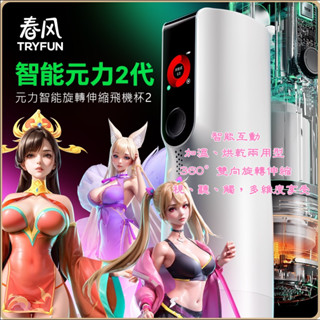 現貨+贈角色專用潤滑液<套裝組自己選>網易春風/TRYFUN 元力2代元宇宙智慧旋轉伸縮加熱烘乾電動飛機杯