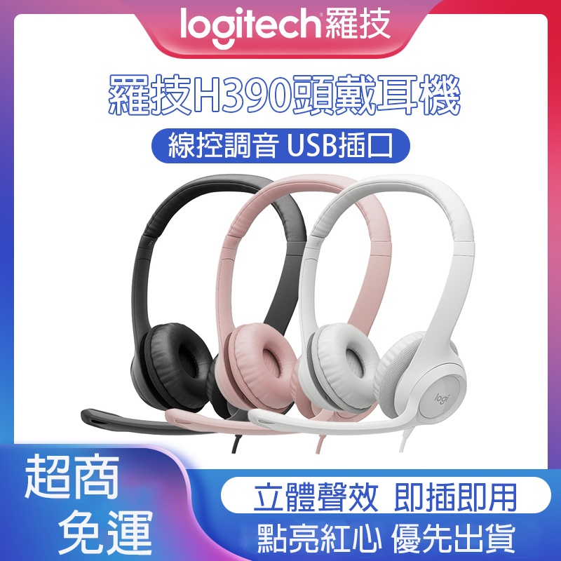 羅技 logitech H390 頭戴式耳機 耳罩式耳機 遊戲耳機 有線耳機 耳機麥克風 電競遊戲 網課 學習USB辦公