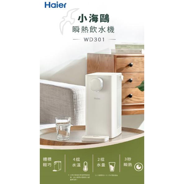 【Haier海爾】瞬熱式飲水機(WD301)