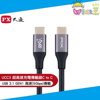 PX大通USB3.1 GEN1 C to C超高速充電傳輸線(1m/2m) UCC3-1B / UCC3-2B
