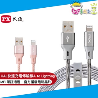PX大通MFi原廠認證USB A to Lightning快速充電傳輸線1.8米 UAL-1.8P/UAL-1.8G