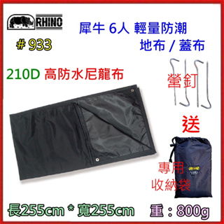 野孩子 ~ RHINO 犀牛 933 6人輕量防潮地布 / 255*255cm 野炊蓋布。 防潮墊 炊事帳 天幕