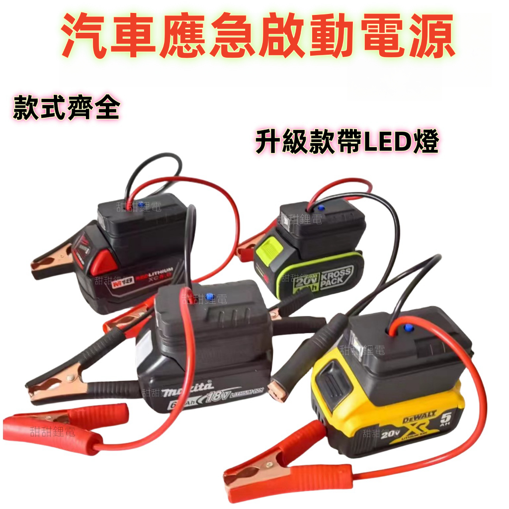 汽車應急啟動電源　搭電器　救車電霸（牧田/得偉/米沃奇/威克士）　電瓶搭電器　汽車行動電源 汽車救援行動電源　電霸