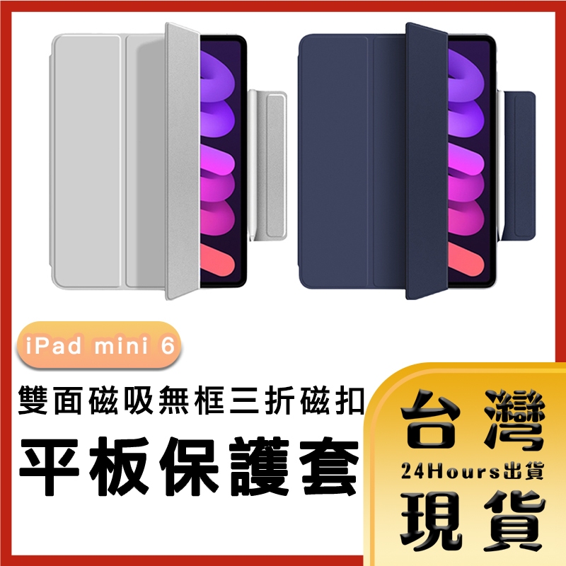 【台灣24H快速出貨】iPad mini 6 雙面磁吸無框三折磁扣皮套 平板保護套 平板套