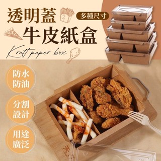 【GIFTME5臺灣現貨】透明蓋牛皮紙盒 便當盒 美式餐盒 一次性餐盒 外帶盒 多種規格 防水防油防滲漏 環保餐盒