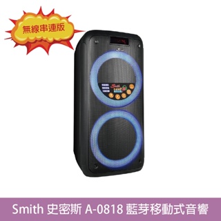 桃園【大旺音響】Smith 史密斯 A-0818移動式藍芽音響 無線串連版 連接麥克風/8吋雙喇叭/USB TF卡