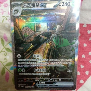 ptcg 寶可夢 中文版 緋紅薄霧 來悲粗茶 ex sar 089/066