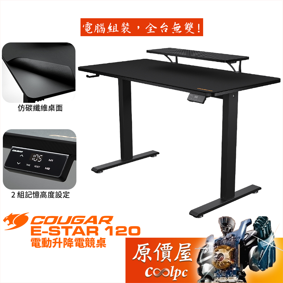 Cougar美洲獅 E-STAR 120 電動升降桌/仿碳纖維桌面/線材收納槽/原價屋