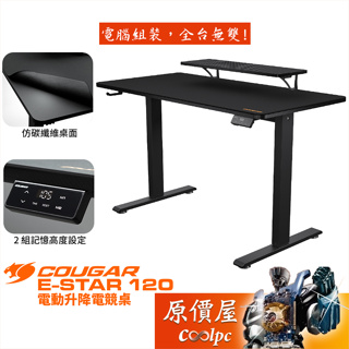 Cougar美洲獅 E-STAR 120 電動升降桌/仿碳纖維桌面/線材收納槽/原價屋