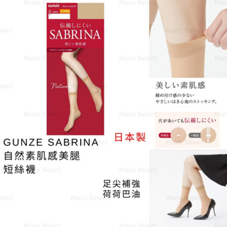 短絲襪 日本製 現貨【SABRINA】自然素肌感美腿短絲襪 短筒絲襪 腳踝絲襪